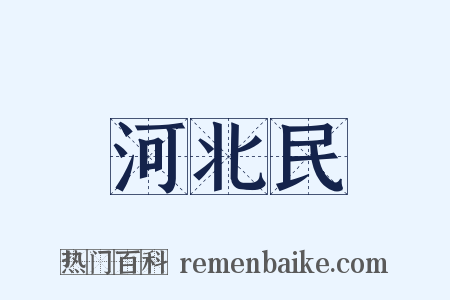 河北民是什么意思的图片